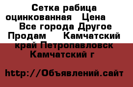 Сетка рабица оцинкованная › Цена ­ 550 - Все города Другое » Продам   . Камчатский край,Петропавловск-Камчатский г.